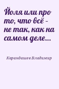 Йоля или про то, что всё – не так, как на самом деле…
