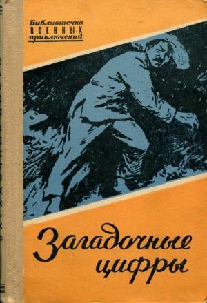 Линь Му, Син Хань, Юэ-жунь Ли, Да Вэнь, Ян-ли Лу, Хуа Ай - Загадочные цифры