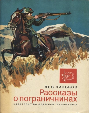 Линьков Лев - Сердце Александра Сивачева