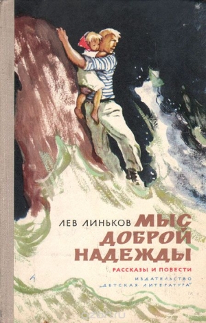 Линьков Лев - Здравствуй и прощай