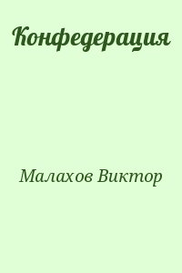 Малахов Виктор - Конфедерация