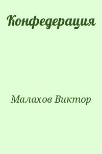 Конфедерация