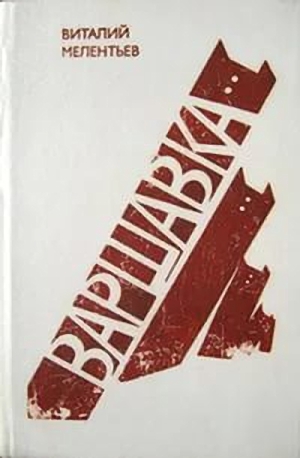 Мелентьев Виталий - Варшавка