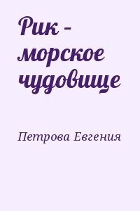 Рик – морское чудовище
