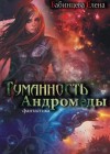 Бабинцева Елена - Туманность Андромеды