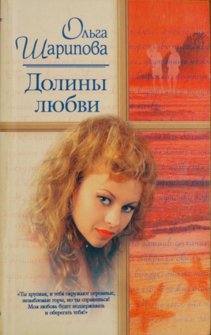 Шарипова Ольга - Долины любви