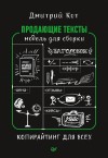 Кот Дмитрий - Продающие тексты. Модель для сборки. Копирайтинг для всех