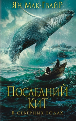 Мак-Гвайр Ян - Последний кит. В северных водах