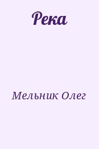 Мельник Олег - Река