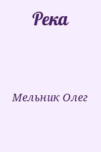 Река