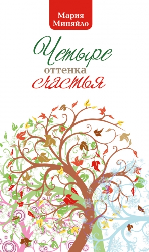 Миняйло Мария - Четыре оттенка счастья