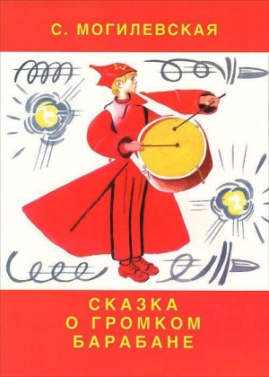 Могилевская Софья - Сказка о громком барабане (Художник Вениамин Лосин)