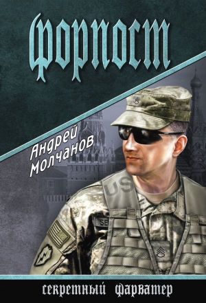 Молчанов Андрей - Форпост
