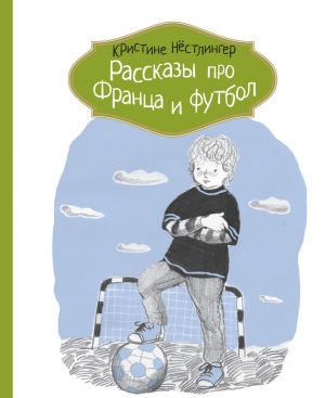 Нёстлингер Кристине - Рассказы про Франца и футбол