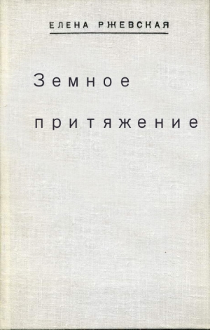 Ржевская Елена - Земное притяжение