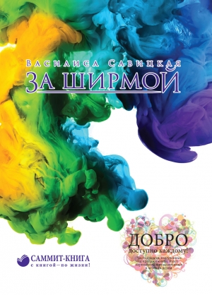 Савицкая Василиса - За ширмой