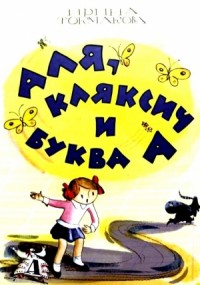 Аля, Кляксич и буква А. (Художник Лев Токмаков)