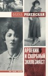 Раневская Фаина - Арлекин и скорбный Экклезиаст