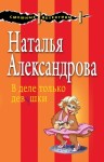 Александрова Наталья - В деле только девушки