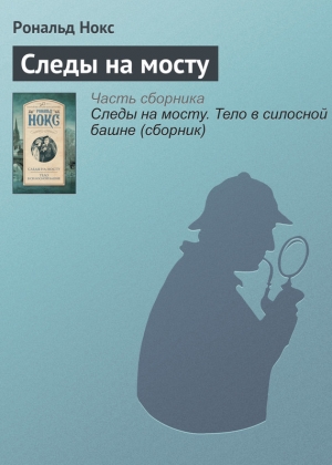 Нокс Рональд - Следы на мосту