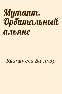 Казначеев Виктор - Мутант. Орбитальный альянс