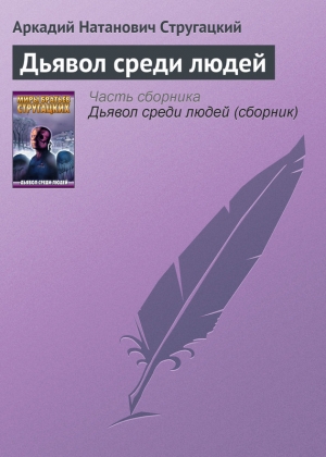 Стругацкие Аркадий и Борис - Дьявол среди людей