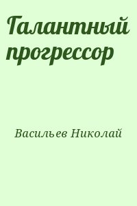 Васильев Николай - Галантный прогрессор