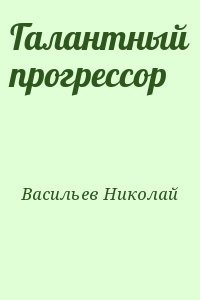 Галантный прогрессор