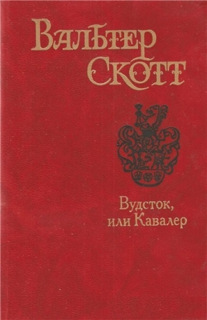 Скотт Вальтер - Вудсток, или Кавалер