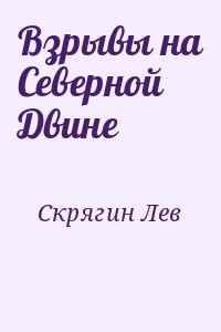 Взрывы на Северной Двине