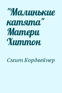 "Малинькие катята" Матери Хиттон