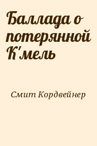 Смит Кордвейнер - Баллада о потерянной К'мель