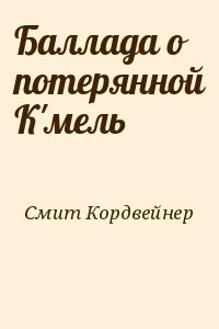 Баллада о потерянной К'мель
