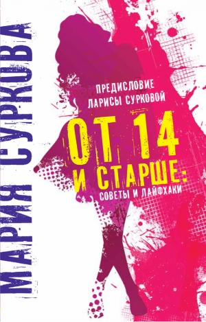 Суркова Мария - От 14 и старше. Советы и лайфхаки