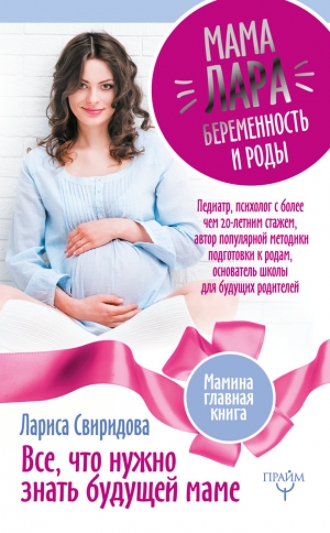 Свиридова Лариса - Мама Лара. Беременность и роды. Все, что нужно знать будущей маме
