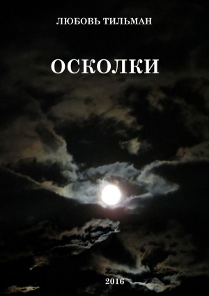 Тильман Любовь - Осколки