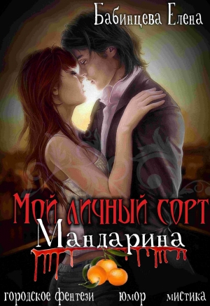 Бабинцева Елена - Мой личный сорт мандарина