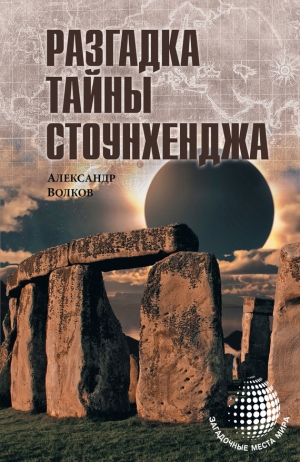 Волков Александр Викторович - Разгадка тайны Стоунхенджа