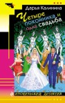 Калинина Дарья - Четыре покойника и одна свадьба