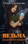 Шалюкова Олеся - Ведьма для деликатных поручений