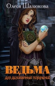 Ведьма для деликатных поручений