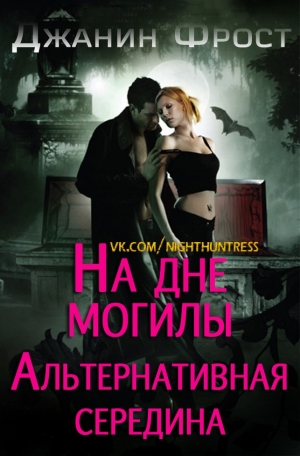 Фрост Джанин - На Дне Могилы «Альтернативная Середина»