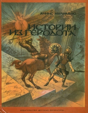 Милиадис Яннис - Истории из Геродота