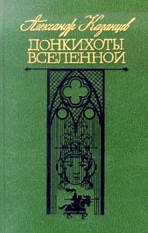 Казанцев Александр - Донкихоты Вселенной. Роман 2-х книгах