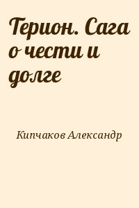 Кипчаков Александр - Терион. Сага о чести и долге