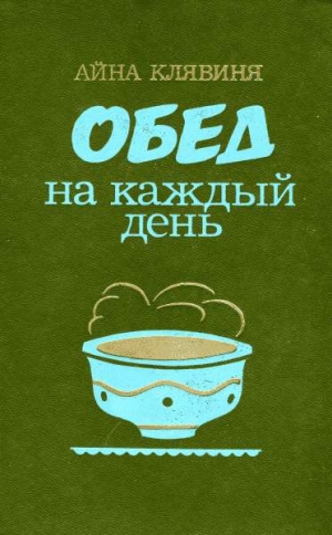 Клявиня Айна - Обед на каждый день