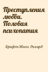 Крафт-Эбинг Рихард - Преступления любви. Половая психопатия