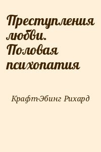 Преступления любви. Половая психопатия