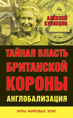 Кузнецов Алексей - Тайная власть Британской короны. Англобализация