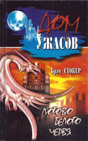 Бреннан Джозеф, Лавкрафт Говард, Стокер Брэм, Клугер Даниэль, Ле Фану Дж., О'Брайен Фитц Джеймс - Логово белого червя. Сборник